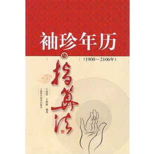 【正版书籍】 袖珍年历与指算法 王思思,王德森　编著 上海科学技术出版社