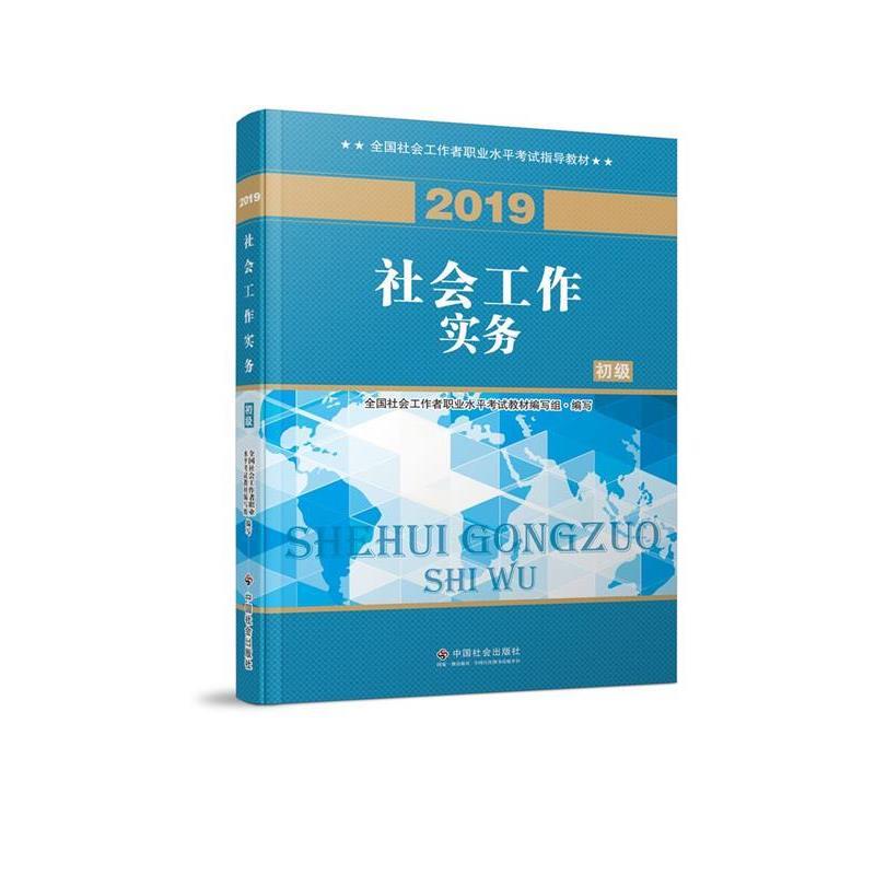 【正版书籍】 社会工作者初级 2019版社工考试教材 社会工作实务 全国社会工职业水平考试教材编写组 编 中国社会出版社