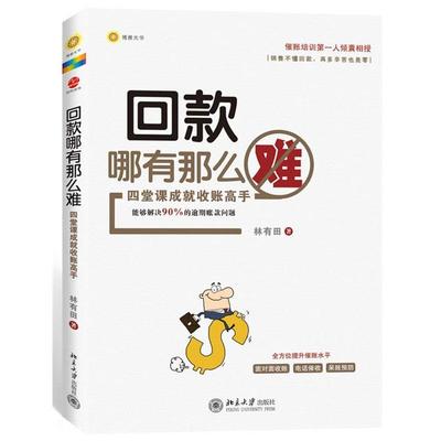 【正版书籍】 回款哪有那么难 林有田 北京大学出版社