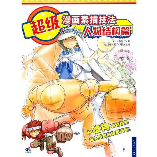 【正版书籍】 漫画素描技法-人物结构篇 （日）荻野仁　著,武湛　译 中国青年出版社