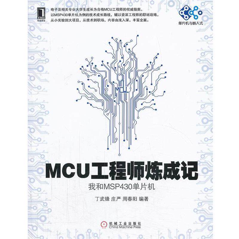 【正版书籍】 MCU工程师炼成记--我和MSP430单片机 丁武锋,庄严,周春阳 编著 机械工业出版社