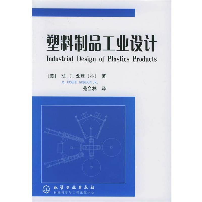 【正版书籍】 塑料制品工业设计 [美]戈登(小)(Gordon Jr.,M.J.) 著,苑会林 译 化学工业出版社
