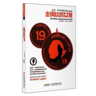 【正版书籍】 走钢丝的女孩 (法) 莫里斯·卢布朗著 安徽教育出版社