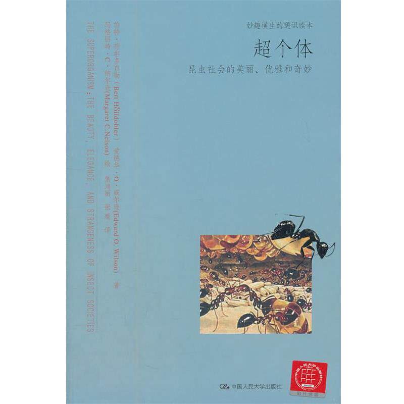 【正版书籍】 超个体:昆虫社会的美丽、优雅和奇妙 荷尔多布勒 等著,纳尔逊 绘,焦鸿丽,张雁 译 中国人民大学出版社