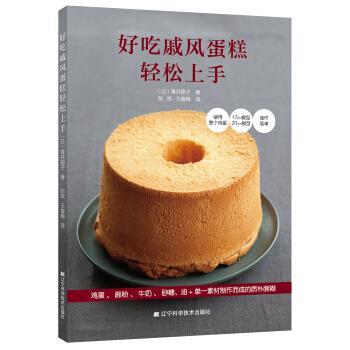 【正版书籍】 好吃戚风蛋糕轻松上手 [日]青井聪子,张岚,王春梅 辽宁科学技术出版社