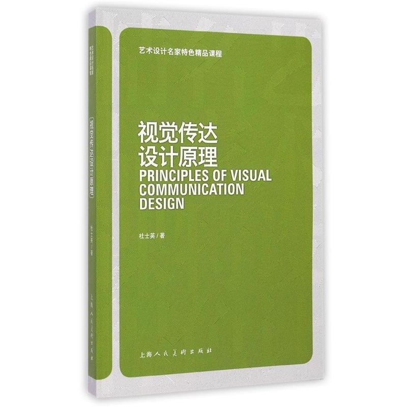 【正版书籍】 艺术设计名家特色精品课程:视觉传达设计原理 杜士英 上海人民美术出版社