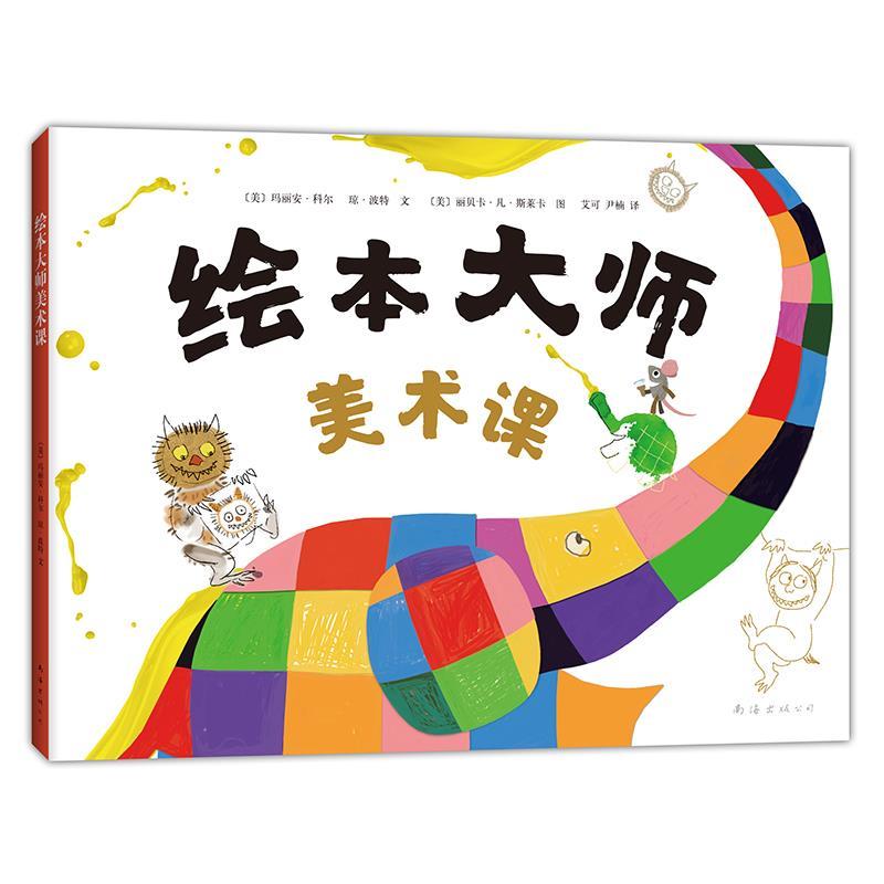 【正版书籍】 绘本大师美术课 [美]玛丽安·科尔 琼·波特 文 [美]丽贝卡·凡·斯莱卡 图 南海出版公司
