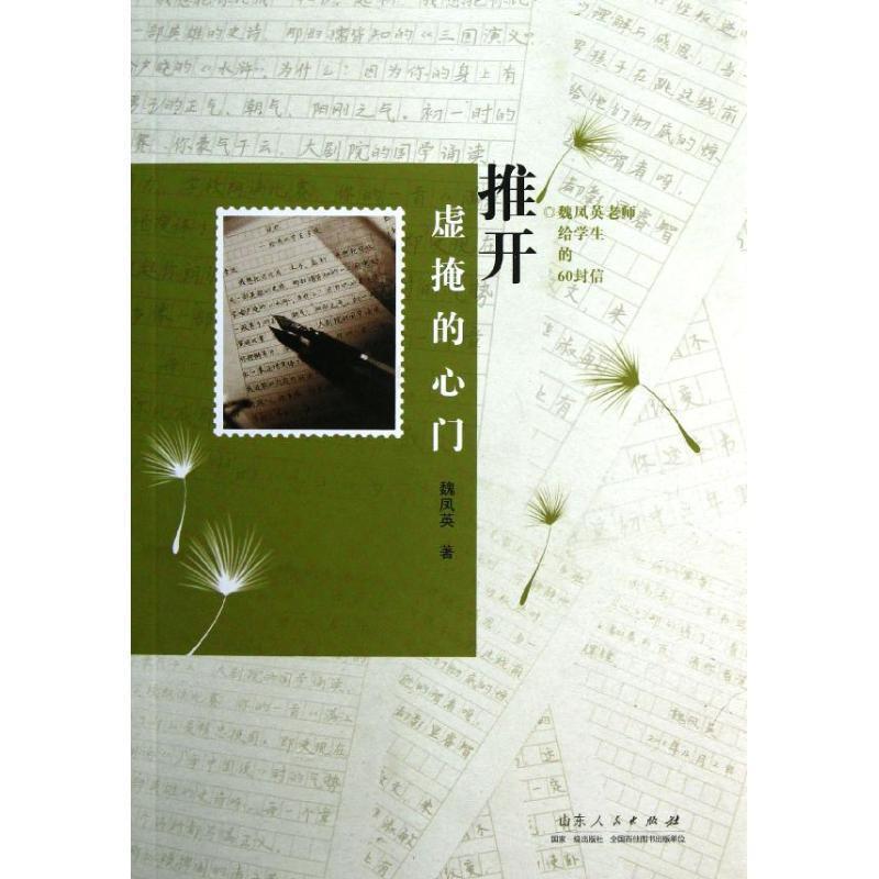 【正版书籍】 推开虚掩的心门 魏凤英　著 山东人民出版社