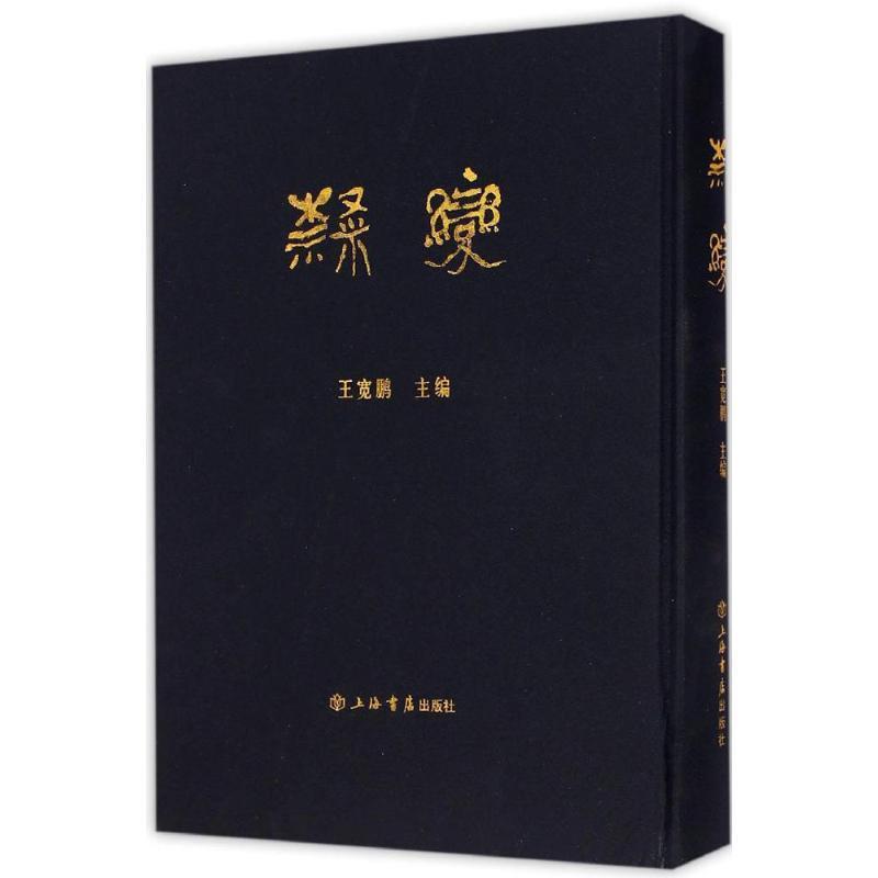 【正版书籍】 隶变 王宽鹏 编 上海书店出版社