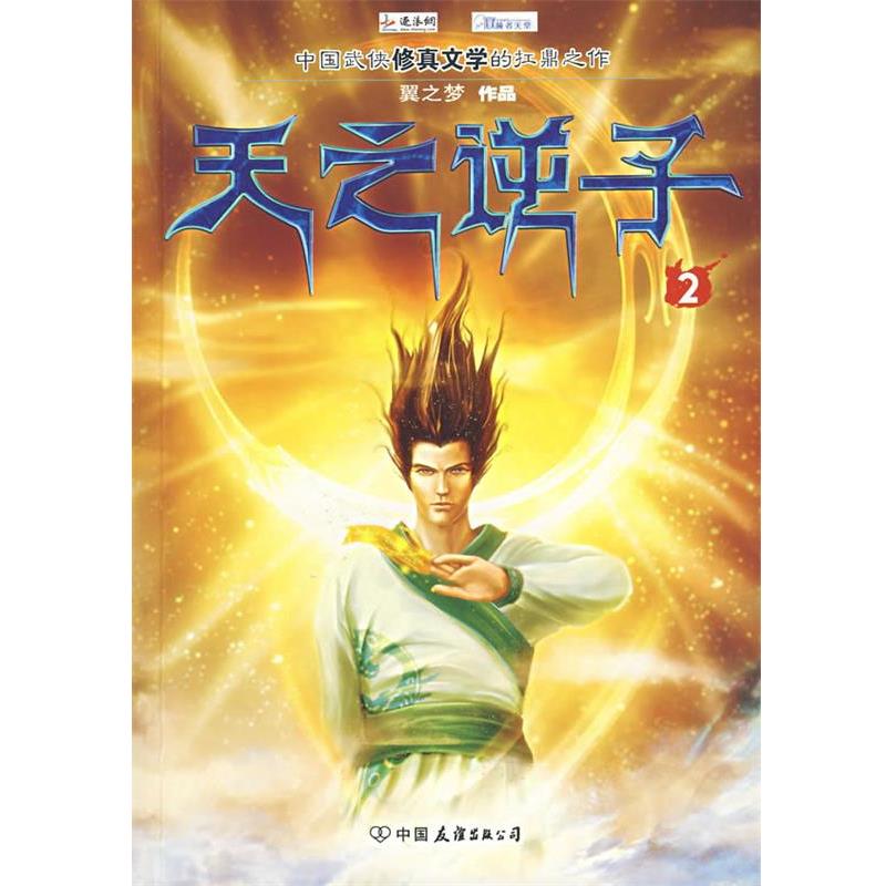 【正版书籍】 天之逆子 翼之梦 著 中国友谊出版公司