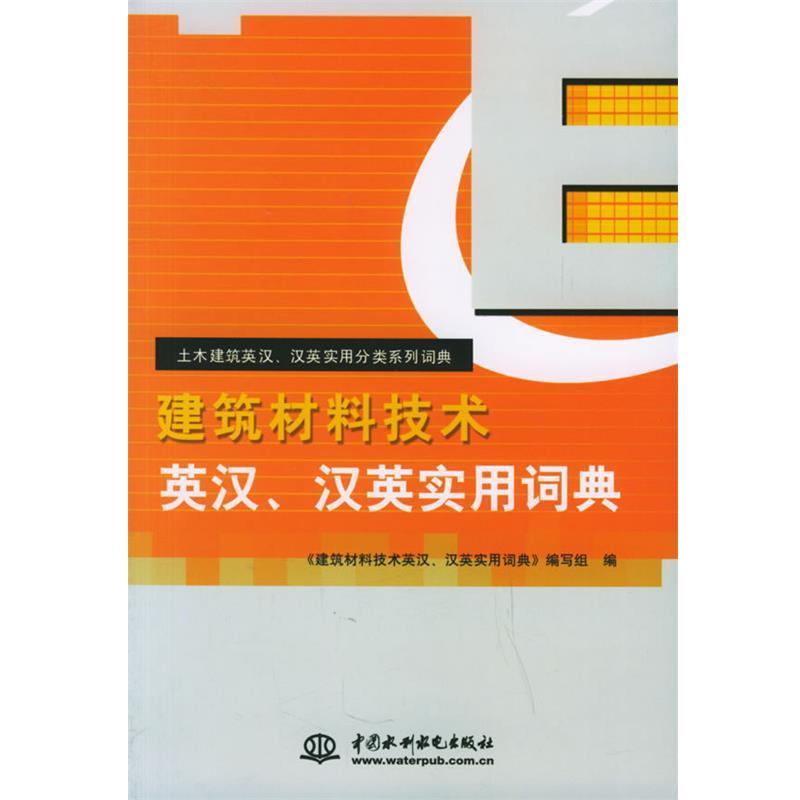 【正版书籍】 建筑材料技术英汉、汉英实用词典 《建筑材料技术英汉,汉英实用词典》编写组 编 水利水电出版社
