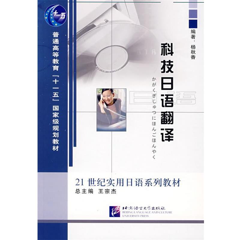 【正版书籍】 科技日语翻译 杨秋香　编 北京语言大学出版社