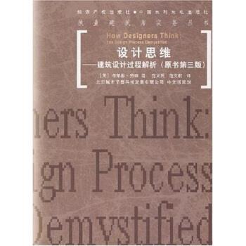 【正版书籍】 设计思维：建筑设计过程解析 劳森,范文兵 著 中国水利水电出版社