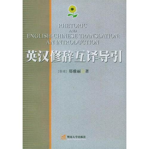 【正版书籍】 英汉修辞互译导引 郑雅丽 著 暨南大学出版社