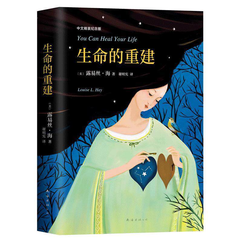 【正版书籍】 生命的重建 (美)露易丝·海 南海出版公司