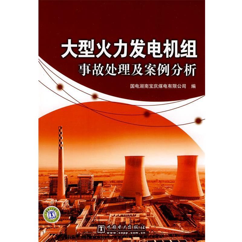 【正版书籍】 火力发电机组事故处理及案例分析 国电湖南宝庆煤电有限公司 编 中国电力出版社