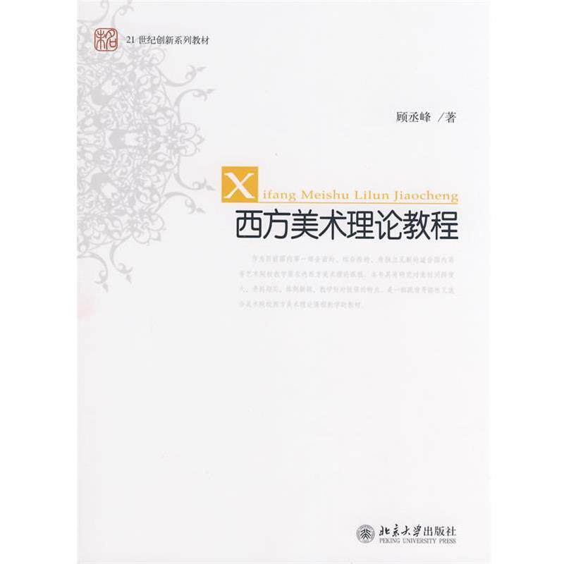 【正版书籍】 21世纪创新系列教材—西方美术理论教程 顾丞峰 著 北京大学出版社