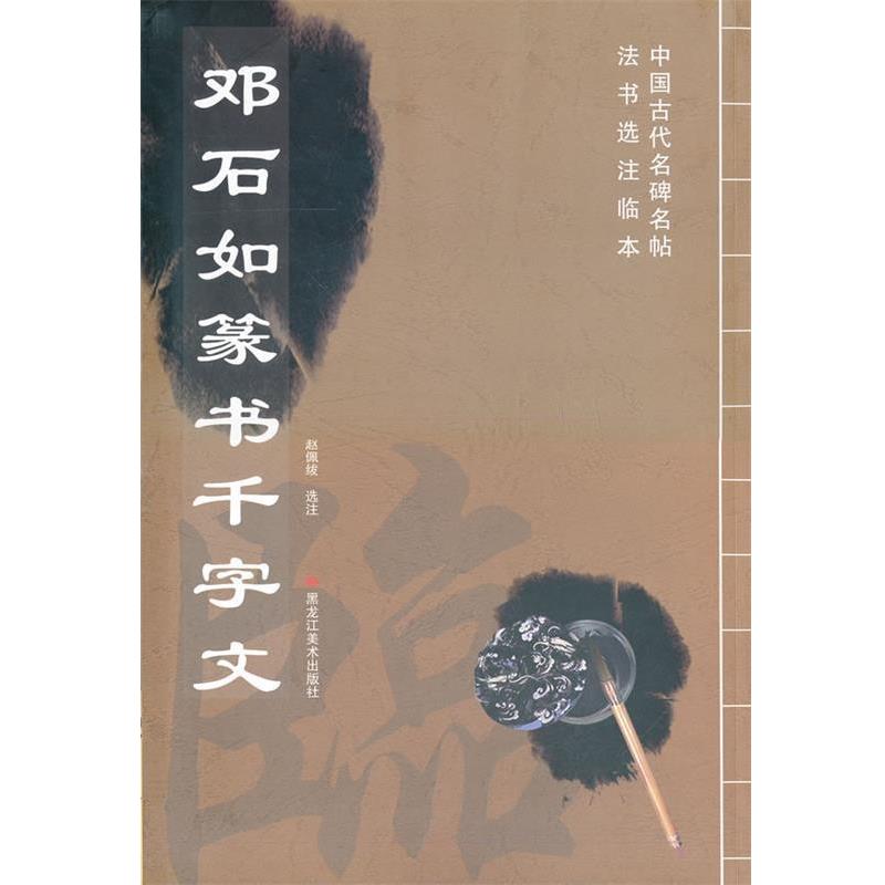【正版书籍】 中国古代名碑名帖选注临本-邓石如篆书千字文 赵佩绂 编 黑龙江美术出版社