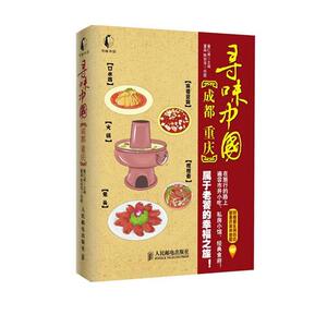 【正版书籍】 寻味中国:成都·重庆 董仁威 编 人民邮电出版社