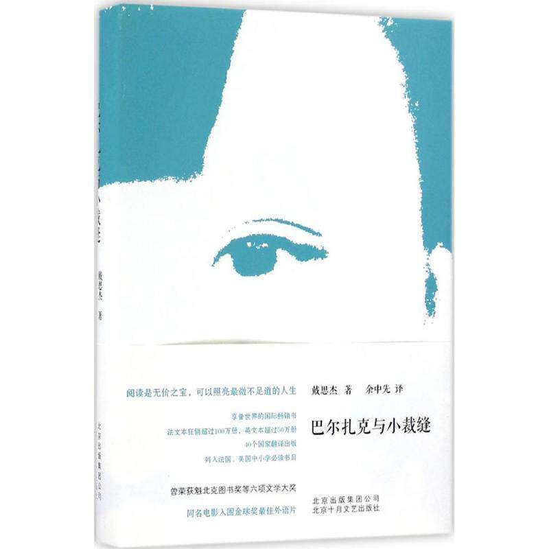 【正版书籍】 巴尔扎克与小裁缝 戴思杰,余中先 北京十月文艺出版社