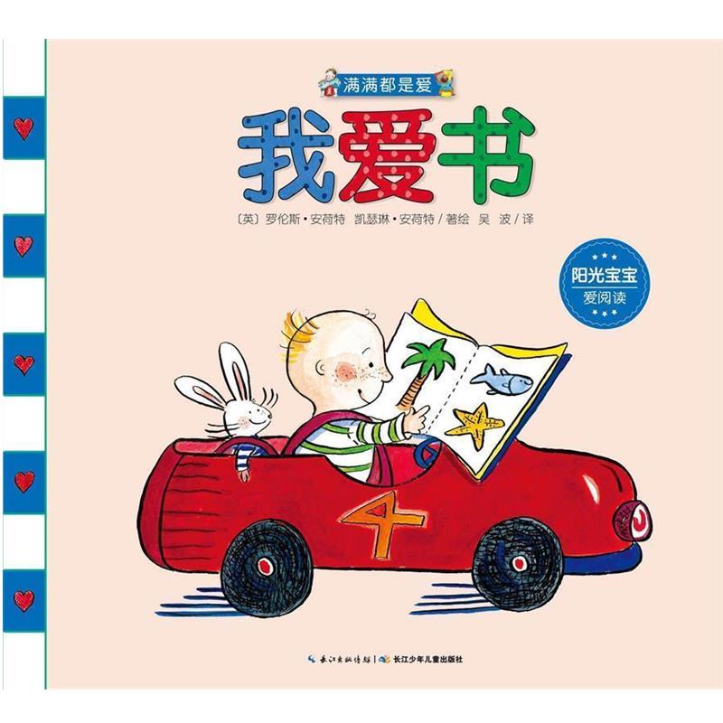 【正版书籍】 满满都是爱:我爱书 [英] 罗伦斯·安荷特,凯瑟琳·安荷特 著,吴波 译 长江少年儿童出版社