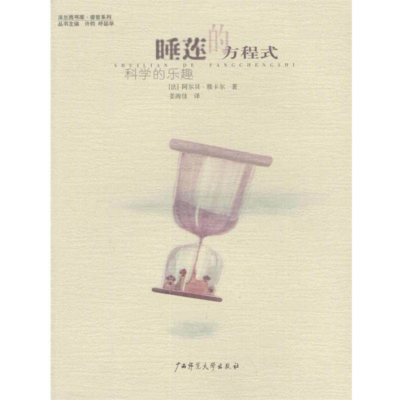【正版书籍】 睡莲的方程式:科学的乐趣 睿哲系列 [法]阿尔贝·雅卡尔 著,姜海佳 译 广西师范大学出版社