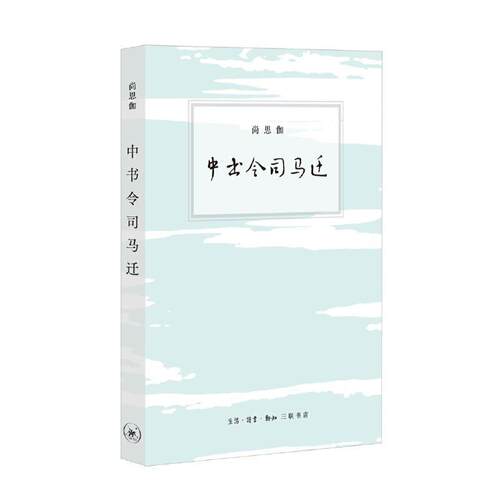 【正版书籍】 中书令司马迁 尚思伽 生活·读书·新知三联书店