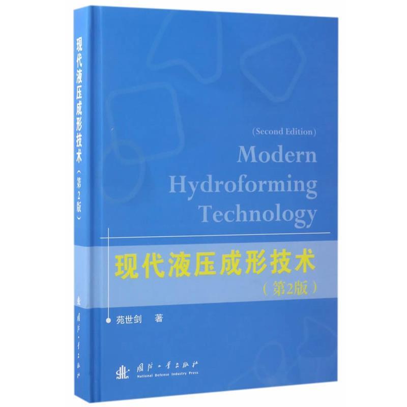 【正版书籍】 现代液压成形技术 苑世剑 国防工业出版社