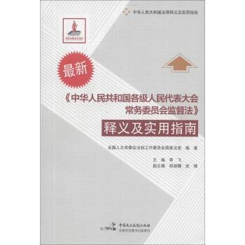 【正版书籍】 中华人民共和国各级人民代表大会常务委员会监督法释义及实用指南S2902SKL 全国人大常委会法制工作委员会国家法室,