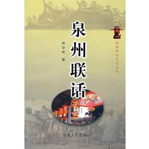 【正版书籍】 泉州联话 林中和　著 福建人民出版社