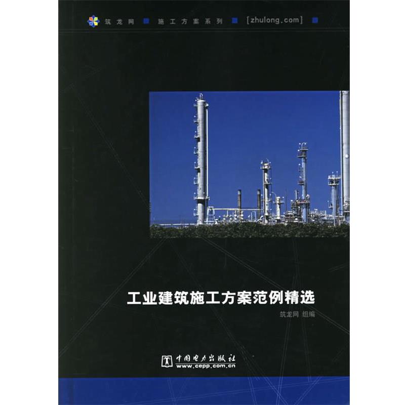 【正版书籍】 工业建筑施工方案范例精选 筑龙网 中国电力出版社