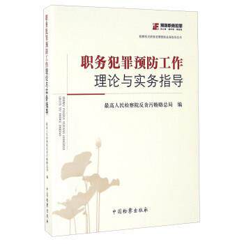 【正版书籍】 职务犯罪预防工作理论与实务指导 人民检察院反贪污贿赂总局 编 中国检察出版社