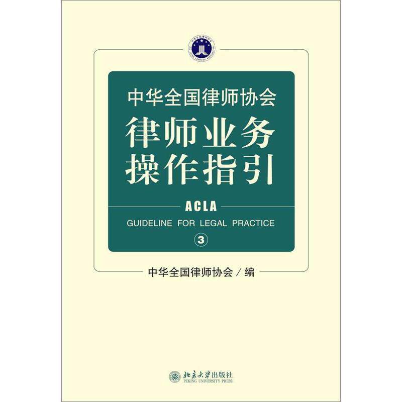 【正版书籍】 中华全国律师协会律师业务操作指引-3 中华全国律师协会 编 北京大学出版社