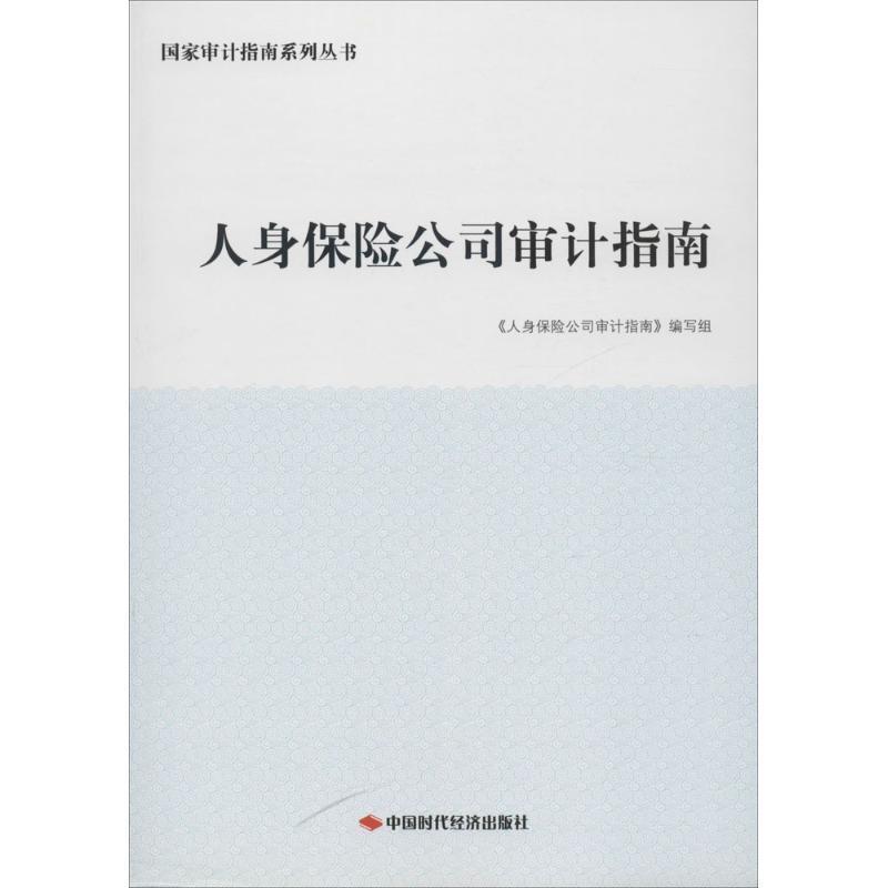 【正版书籍】 人身保险公司审计指南 《人身保险公司审计指南》编写组 中国时代经济出版社