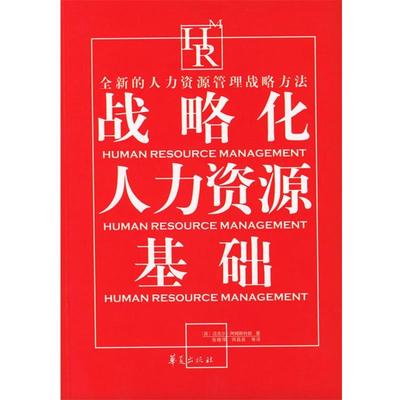 【正版书籍】 战略化人力资源基础 [英]阿姆斯特 编著,张晓萍 等译 华夏出版社