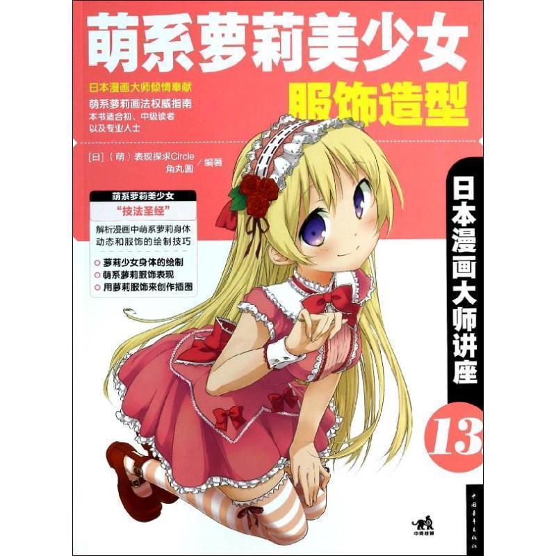 【正版书籍】 日本漫画大师讲座13 萌系萝莉美少女服饰造型 [日] （萌）表现探求Circle,[日] 角丸圆 著 中国青年出版社