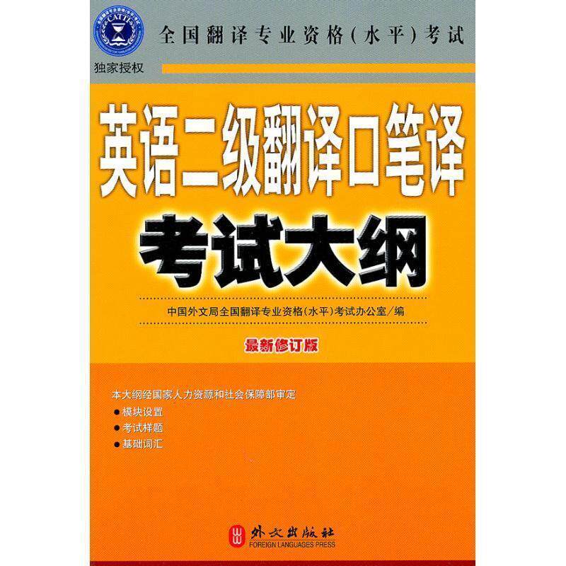 【正版书籍】 英语二级翻译口笔译考试大纲 全国翻译专业资格(水平)考试办公室 编 外文出版社