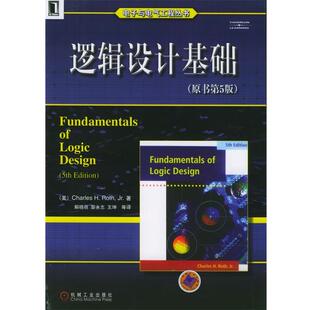 【正版书籍】 逻辑设计基础—电子与电气工程丛书 （美）罗思 著,解晓萌 等译 机械工业出版社