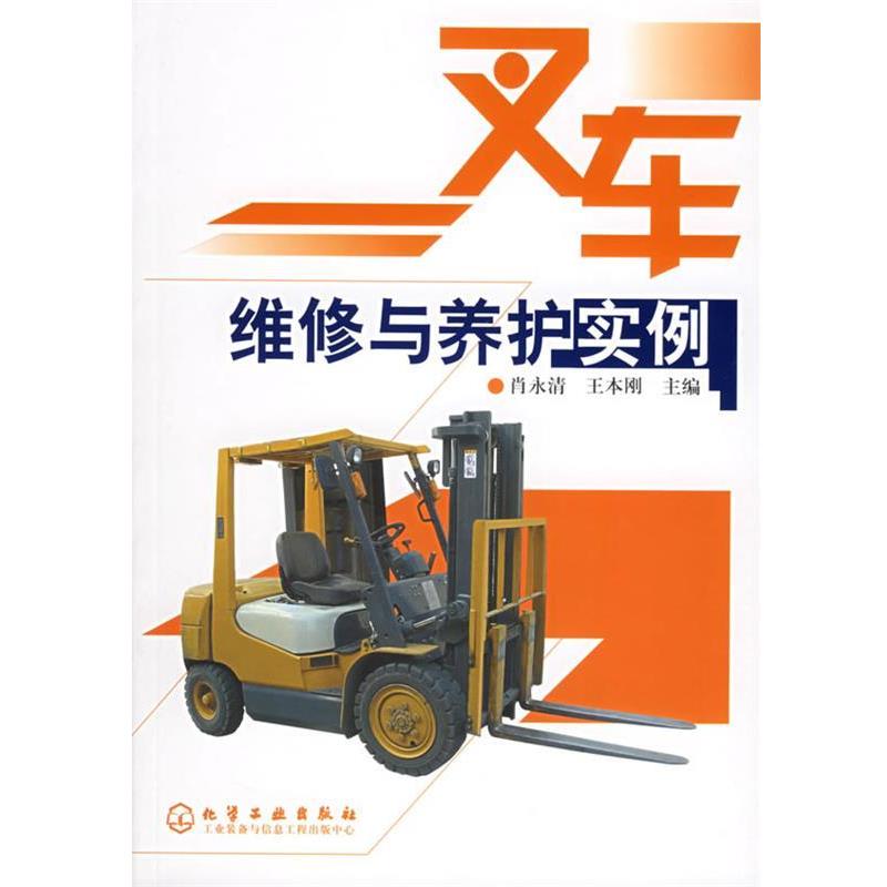【正版书籍】 叉车维修与养护实例 肖永清,王本刚　主编 化学工业出版社