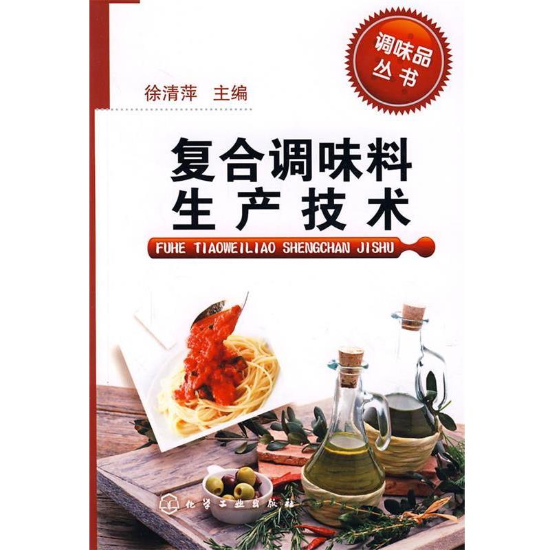 【正版书籍】 调味品丛书复合调味料生产技术 徐清萍 主编 化学工业出版社