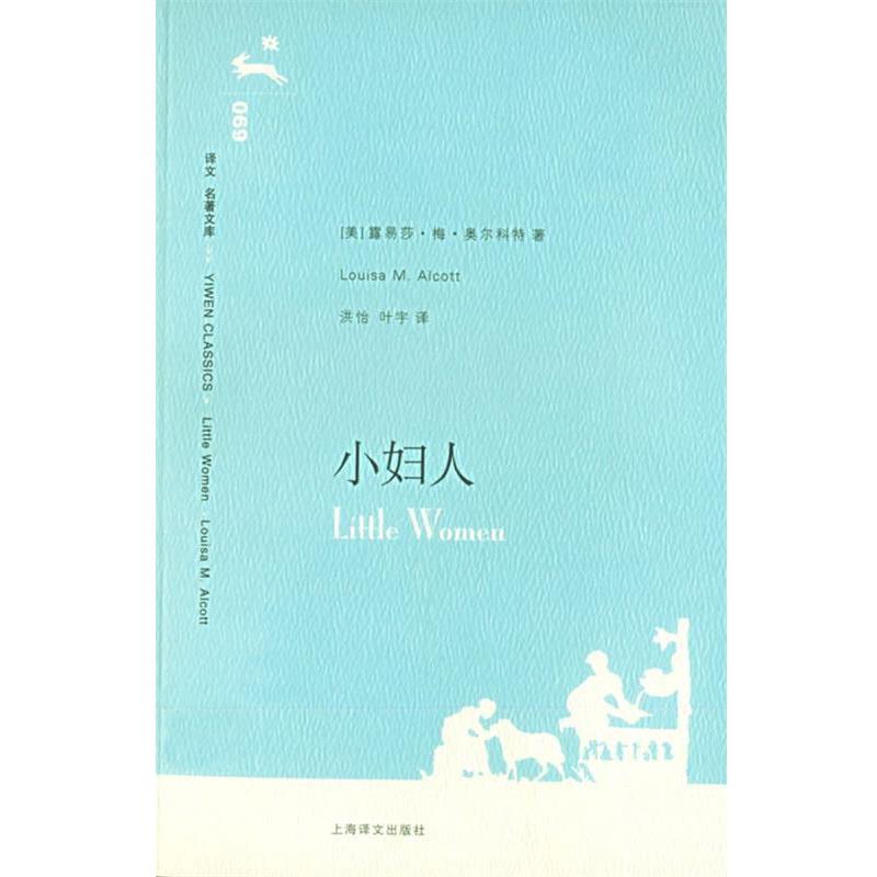 【正版书籍】 小妇人 (美)奥尔科特 著,洪怡,叶宇 译 上海译文出版社