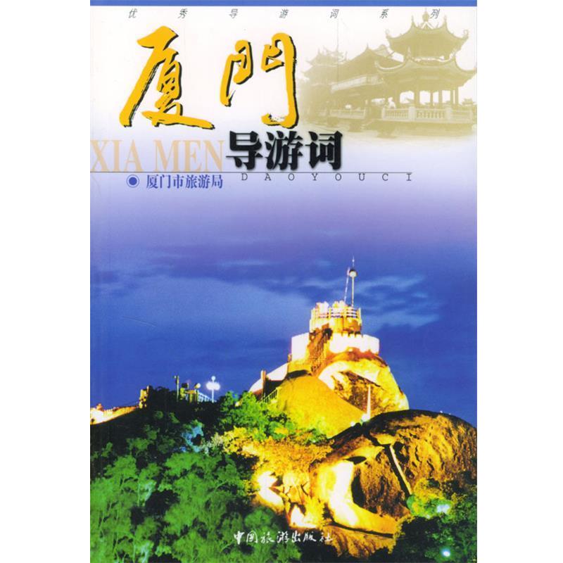 【正版书籍】 厦门导游词 夏门市旅游局 编 中国旅游出版社