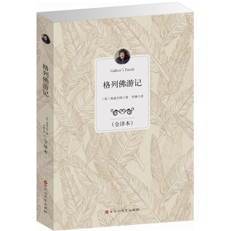 【正版书籍】 格列佛游记　　全译本 [英] 斯威夫特,李渊 百花洲文艺出版社