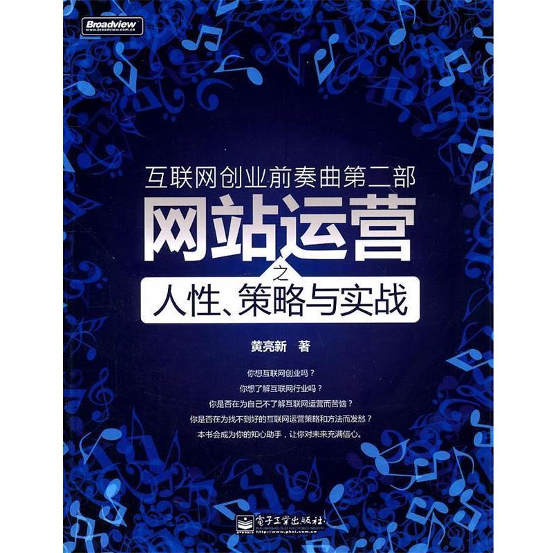 【正版书籍】 互联网创业前奏曲第二部:网站运营之人性、策略与实战 黄亮新 著 电子工业出版社