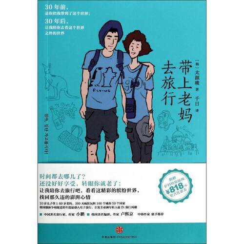 【正版书籍】 带上老妈去旅行 太源晙 中信出版社