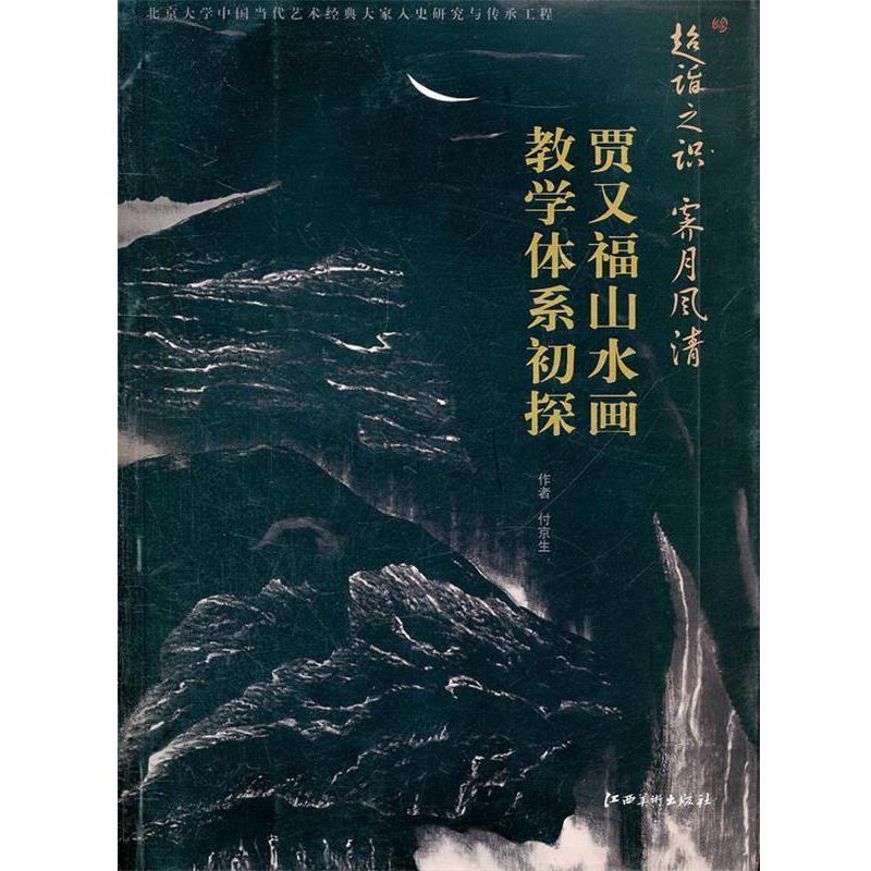 【正版书籍】 教学体系初探 贾又福山水画 付京生 著 江西美术出版社