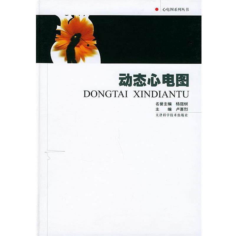 【正版书籍】 动态心电图—心电图系列丛书 卢喜烈 天津科学技术出版社