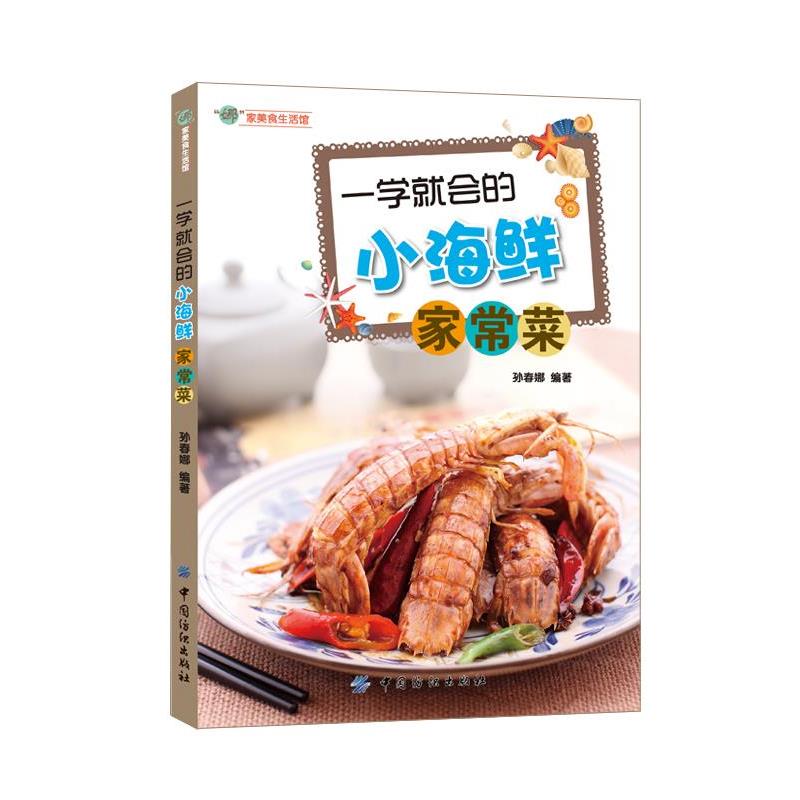 【正版书籍】 一学就会的小海鲜家常菜 孙春娜 中国纺织出版社