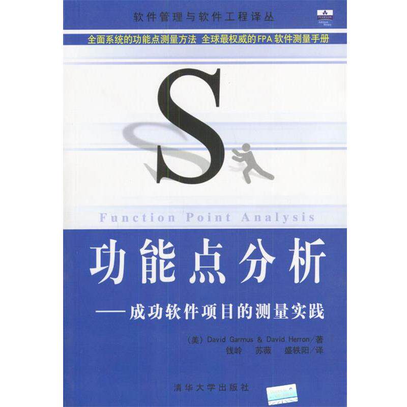 【正版书籍】 功能点分析:成功软件项目的测量实践 (美)David Garmus & David Herron 著 清华大学出版社