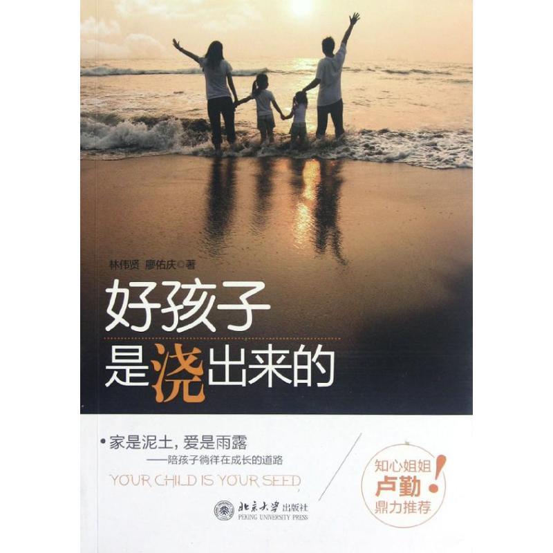 【正版书籍】 好孩子是“浇”出来的 林伟贤,廖佑庆　著 北京大学出版社